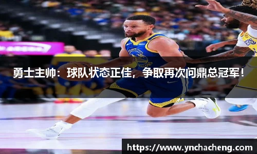 勇士主帅：球队状态正佳，争取再次问鼎总冠军！