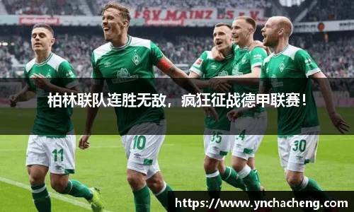 柏林联队连胜无敌，疯狂征战德甲联赛！