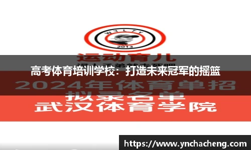 高考体育培训学校：打造未来冠军的摇篮