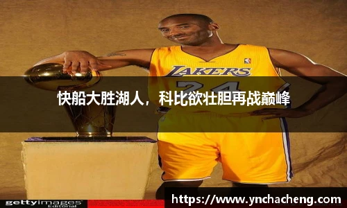 快船大胜湖人，科比欲壮胆再战巅峰