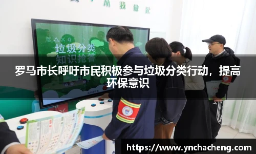 罗马市长呼吁市民积极参与垃圾分类行动，提高环保意识