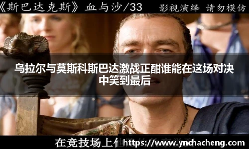 乌拉尔与莫斯科斯巴达激战正酣谁能在这场对决中笑到最后