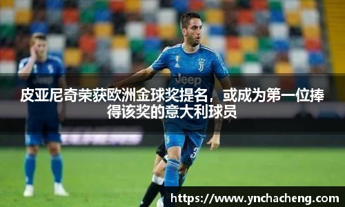 皮亚尼奇荣获欧洲金球奖提名，或成为第一位捧得该奖的意大利球员